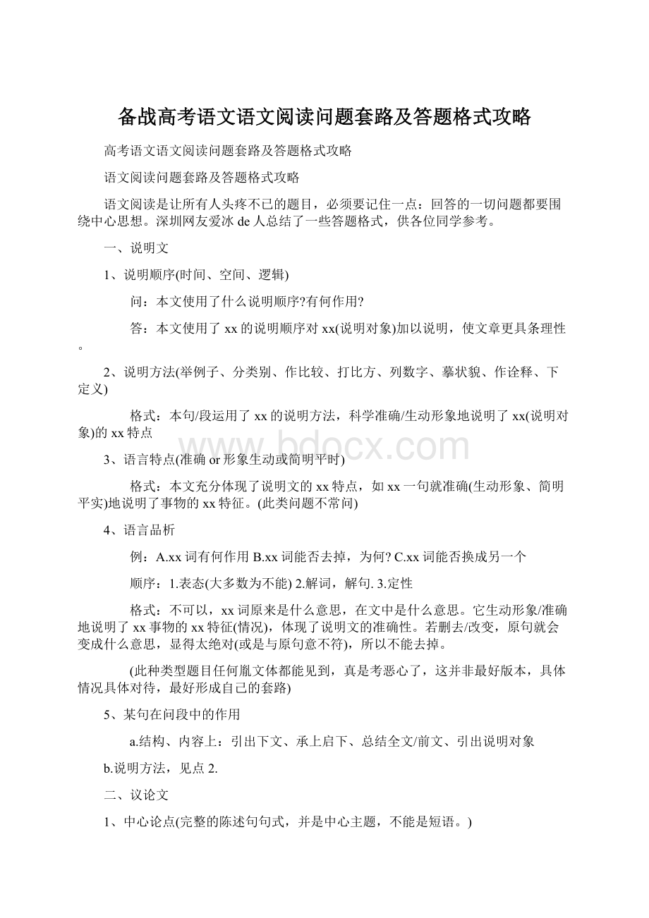 备战高考语文语文阅读问题套路及答题格式攻略.docx_第1页