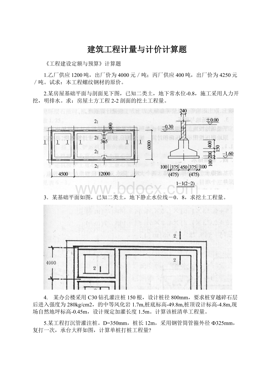 建筑工程计量与计价计算题.docx