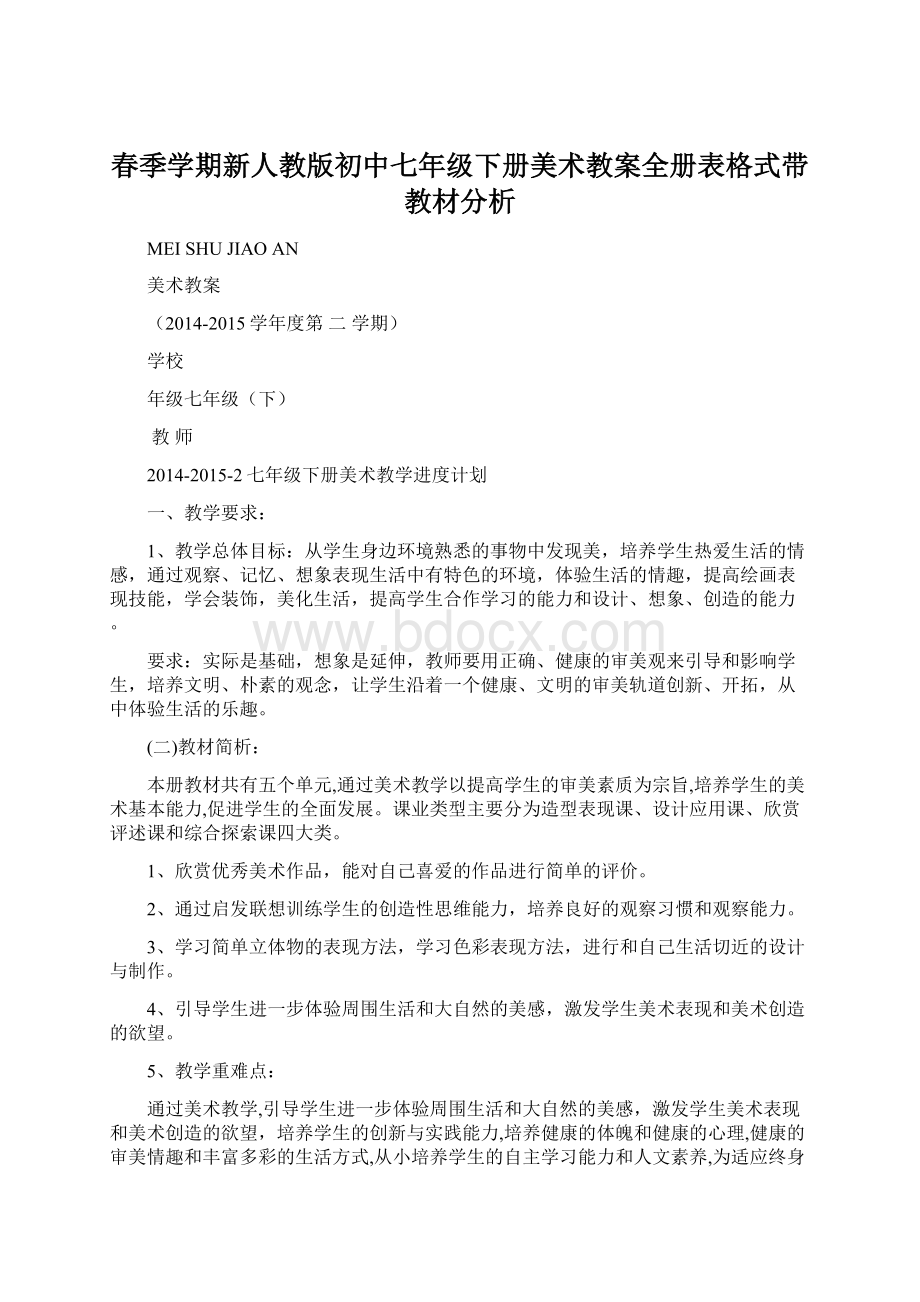 春季学期新人教版初中七年级下册美术教案全册表格式带教材分析Word文档格式.docx_第1页