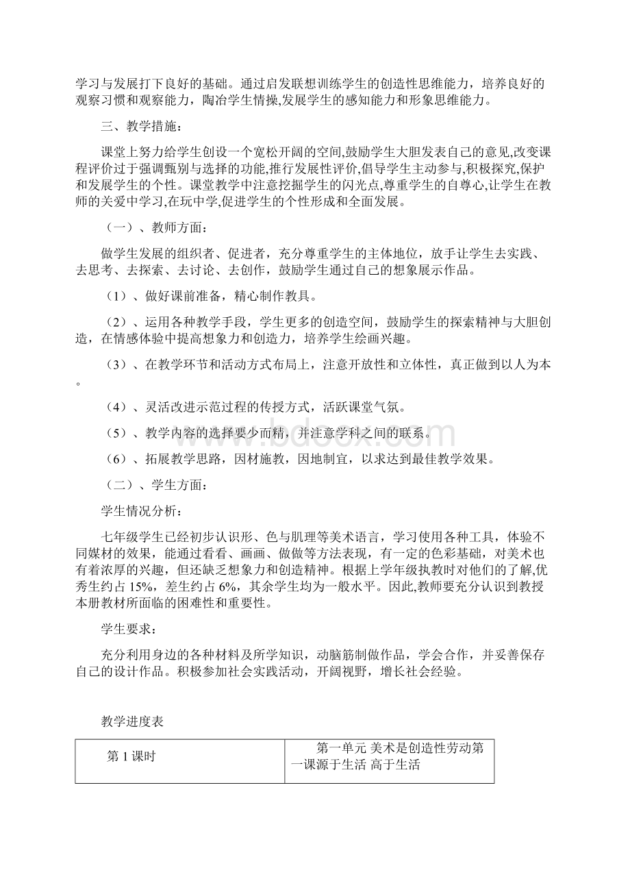 春季学期新人教版初中七年级下册美术教案全册表格式带教材分析Word文档格式.docx_第2页