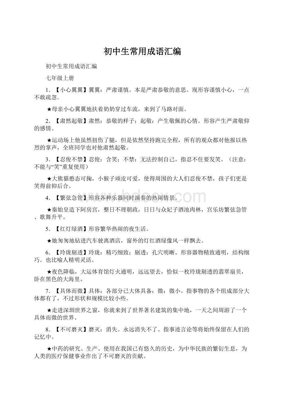 初中生常用成语汇编Word文件下载.docx_第1页