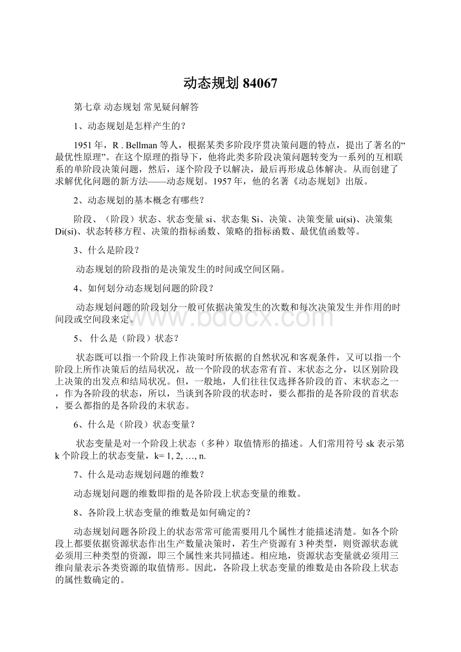 动态规划84067.docx_第1页