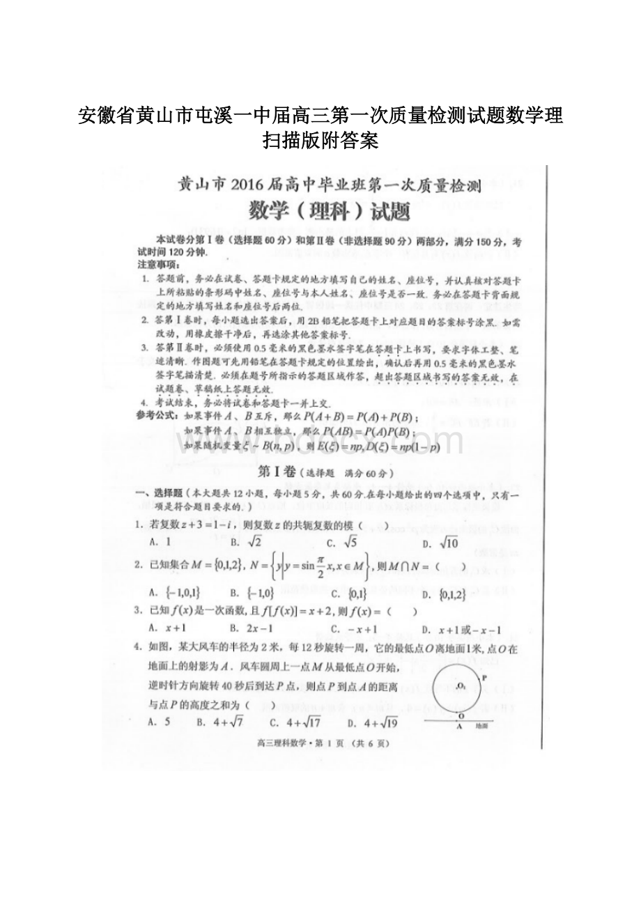 安徽省黄山市屯溪一中届高三第一次质量检测试题数学理扫描版附答案Word格式.docx