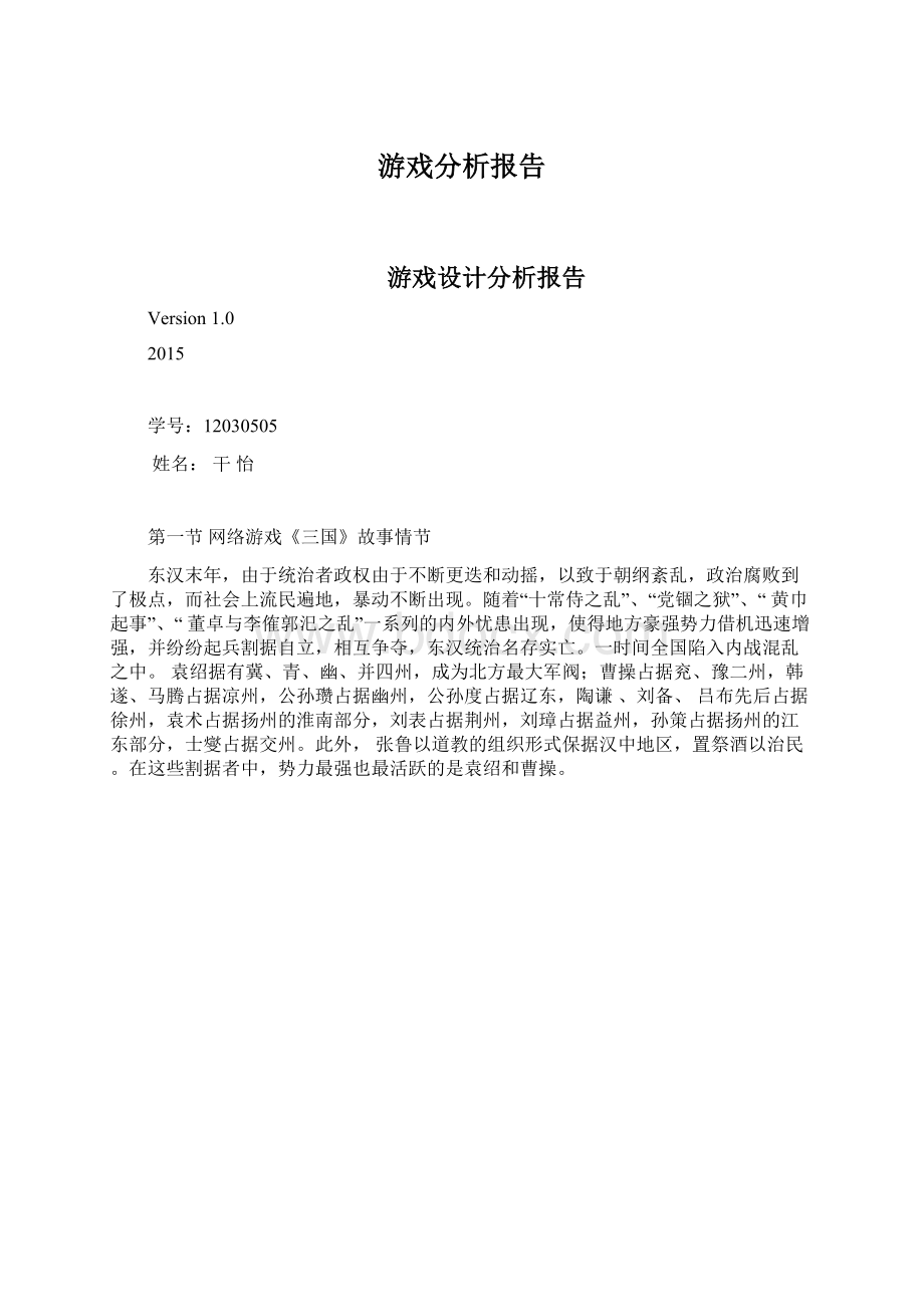 游戏分析报告.docx_第1页