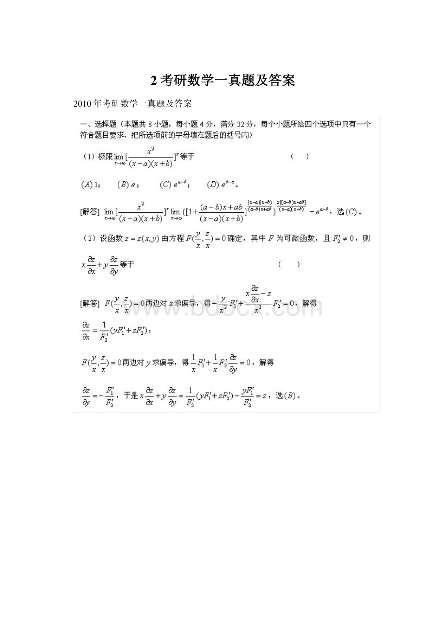 2考研数学一真题及答案Word文档格式.docx_第1页