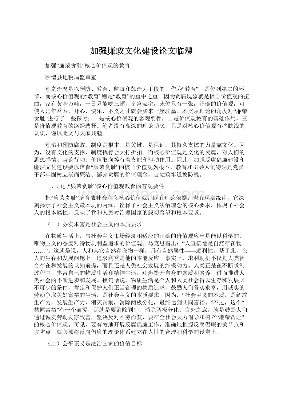 加强廉政文化建设论文临澧.docx_第1页