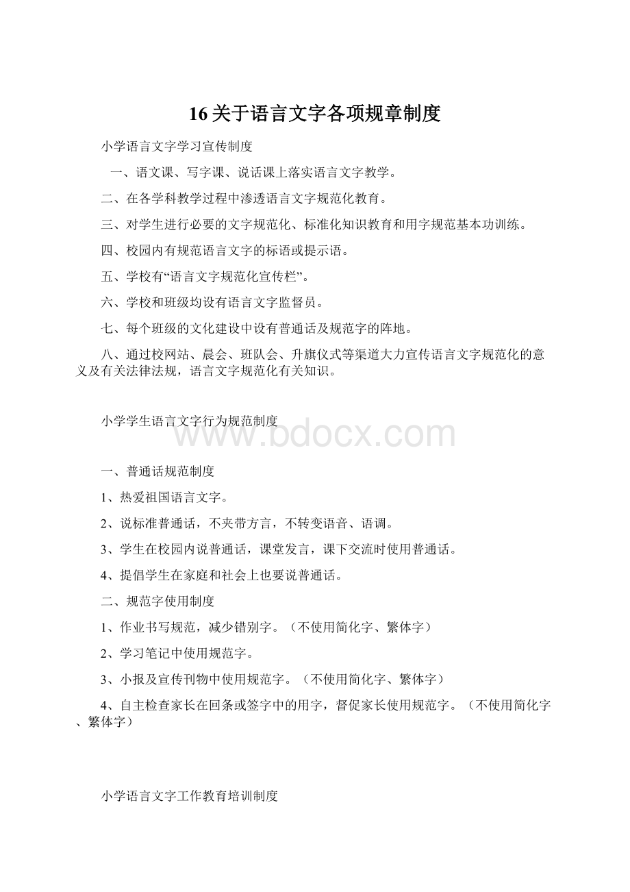 16关于语言文字各项规章制度.docx