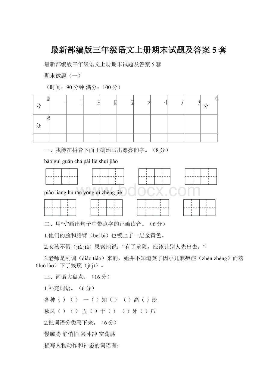 最新部编版三年级语文上册期末试题及答案5套.docx_第1页