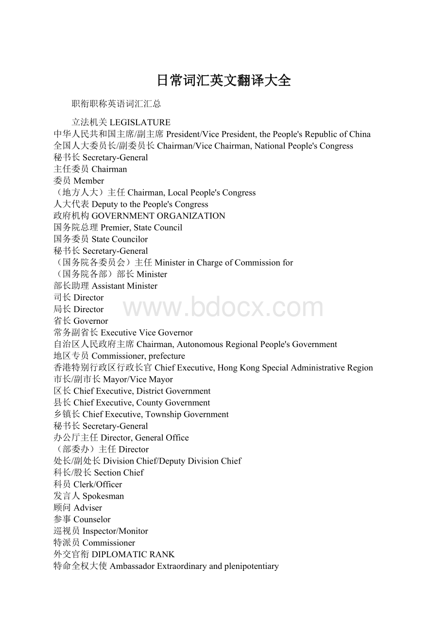 日常词汇英文翻译大全Word文件下载.docx_第1页