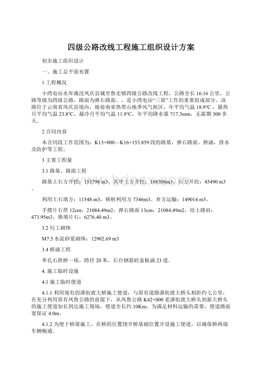 四级公路改线工程施工组织设计方案.docx