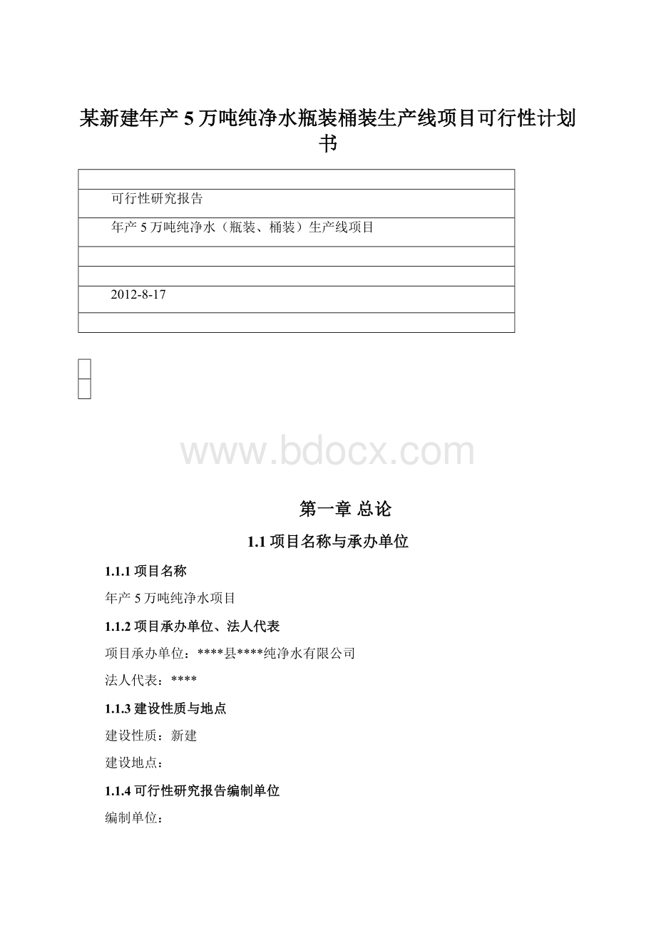 某新建年产5万吨纯净水瓶装桶装生产线项目可行性计划书.docx_第1页