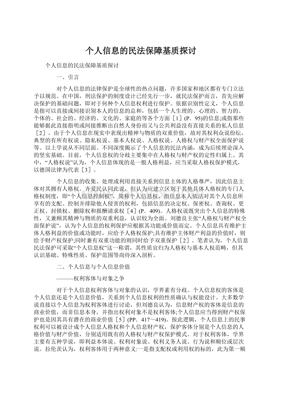 个人信息的民法保障基质探讨Word文件下载.docx_第1页