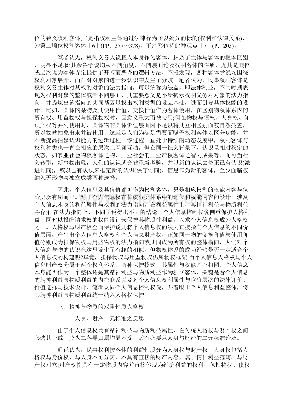 个人信息的民法保障基质探讨.docx_第2页