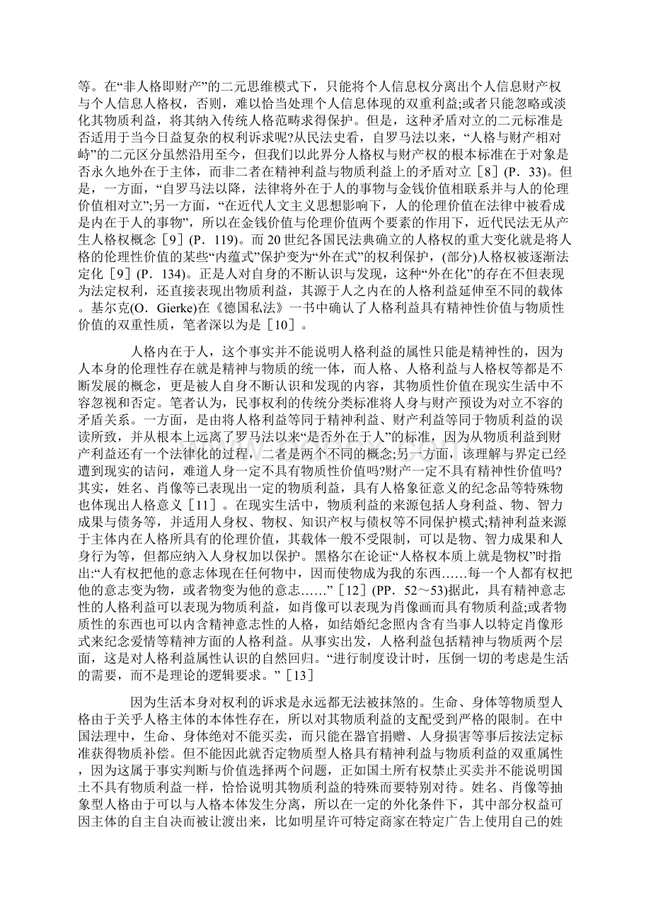 个人信息的民法保障基质探讨.docx_第3页