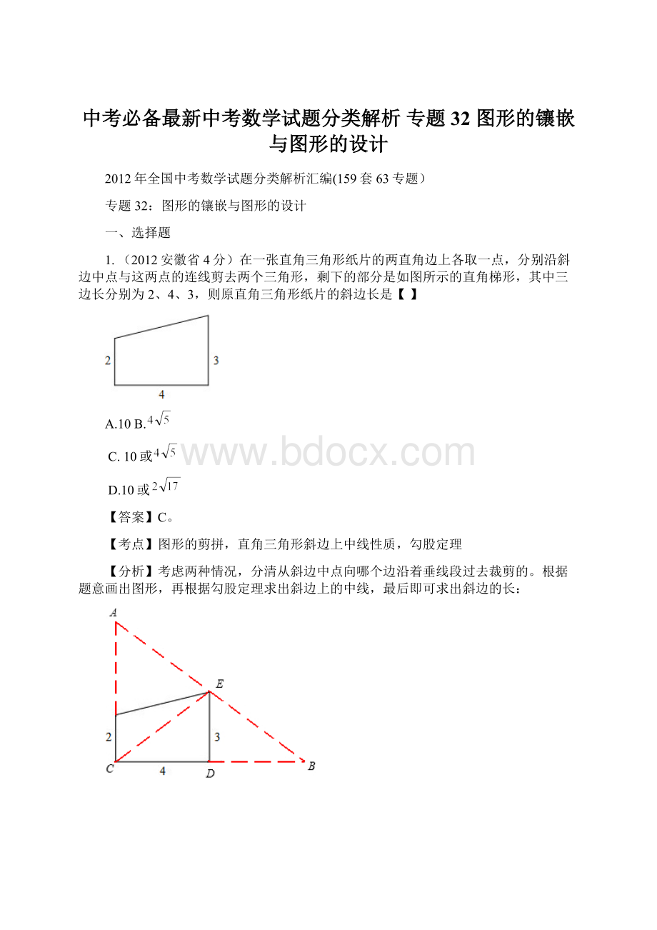 中考必备最新中考数学试题分类解析 专题32 图形的镶嵌与图形的设计.docx