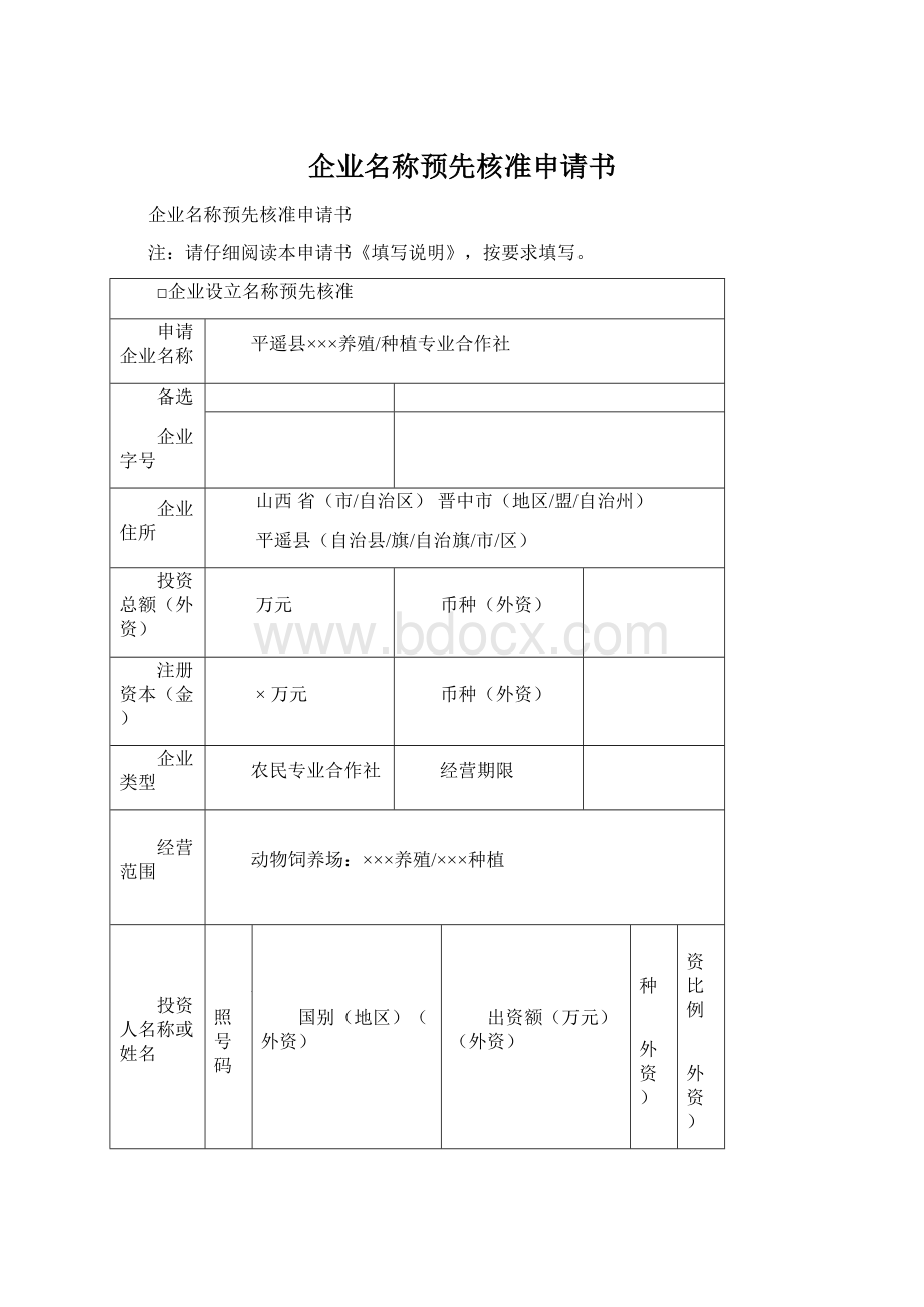 企业名称预先核准申请书.docx_第1页