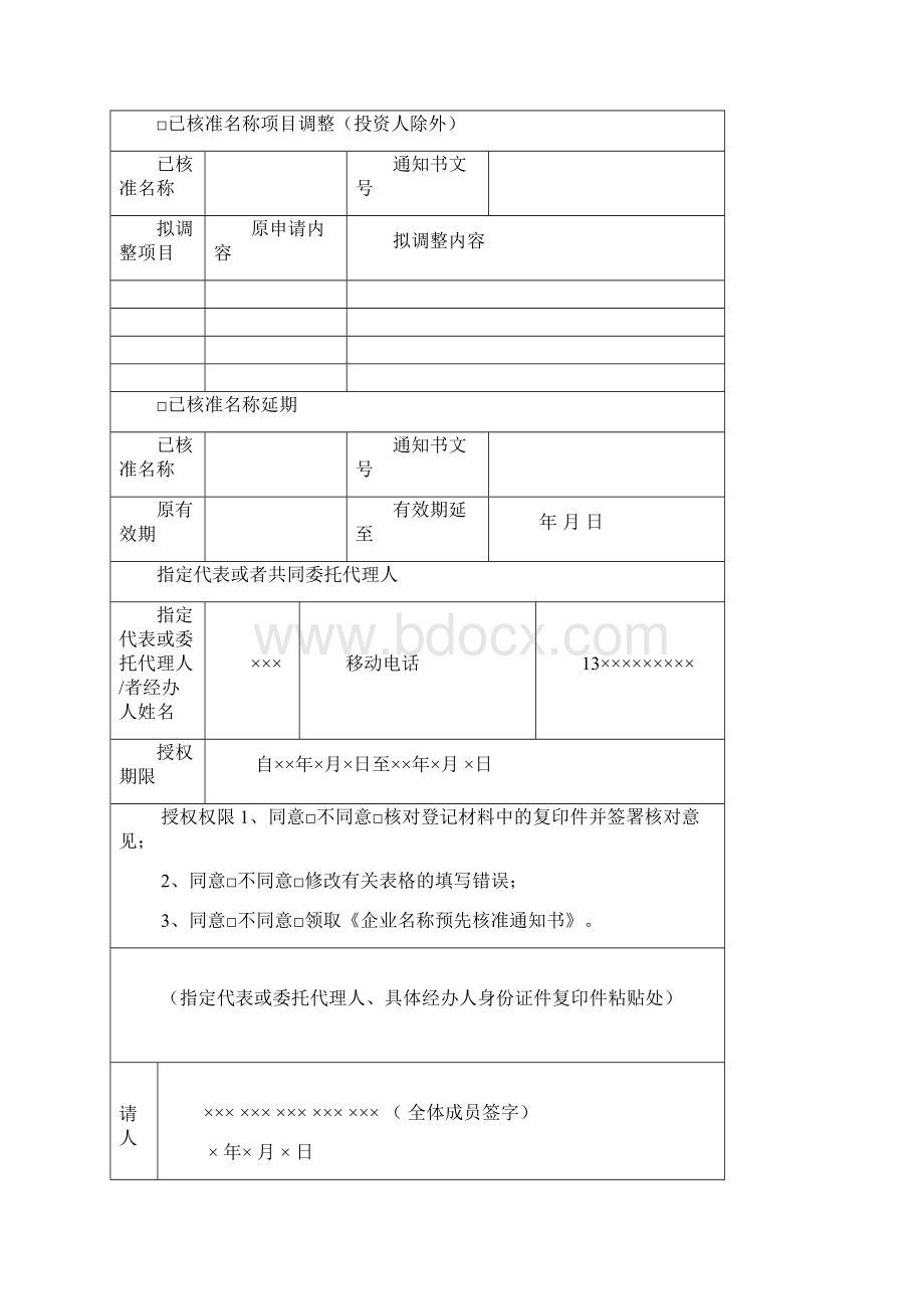 企业名称预先核准申请书.docx_第3页