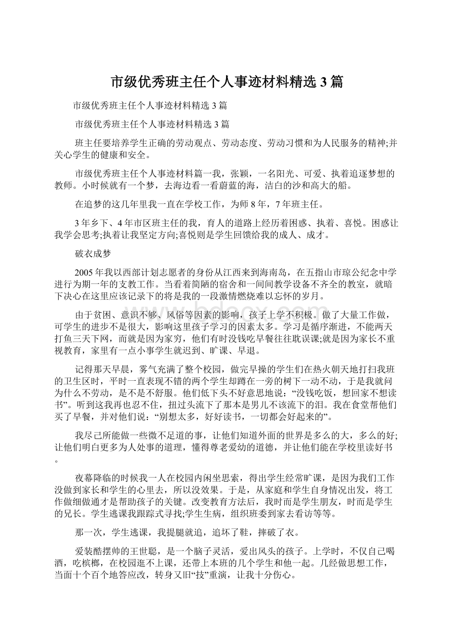 市级优秀班主任个人事迹材料精选3篇.docx_第1页