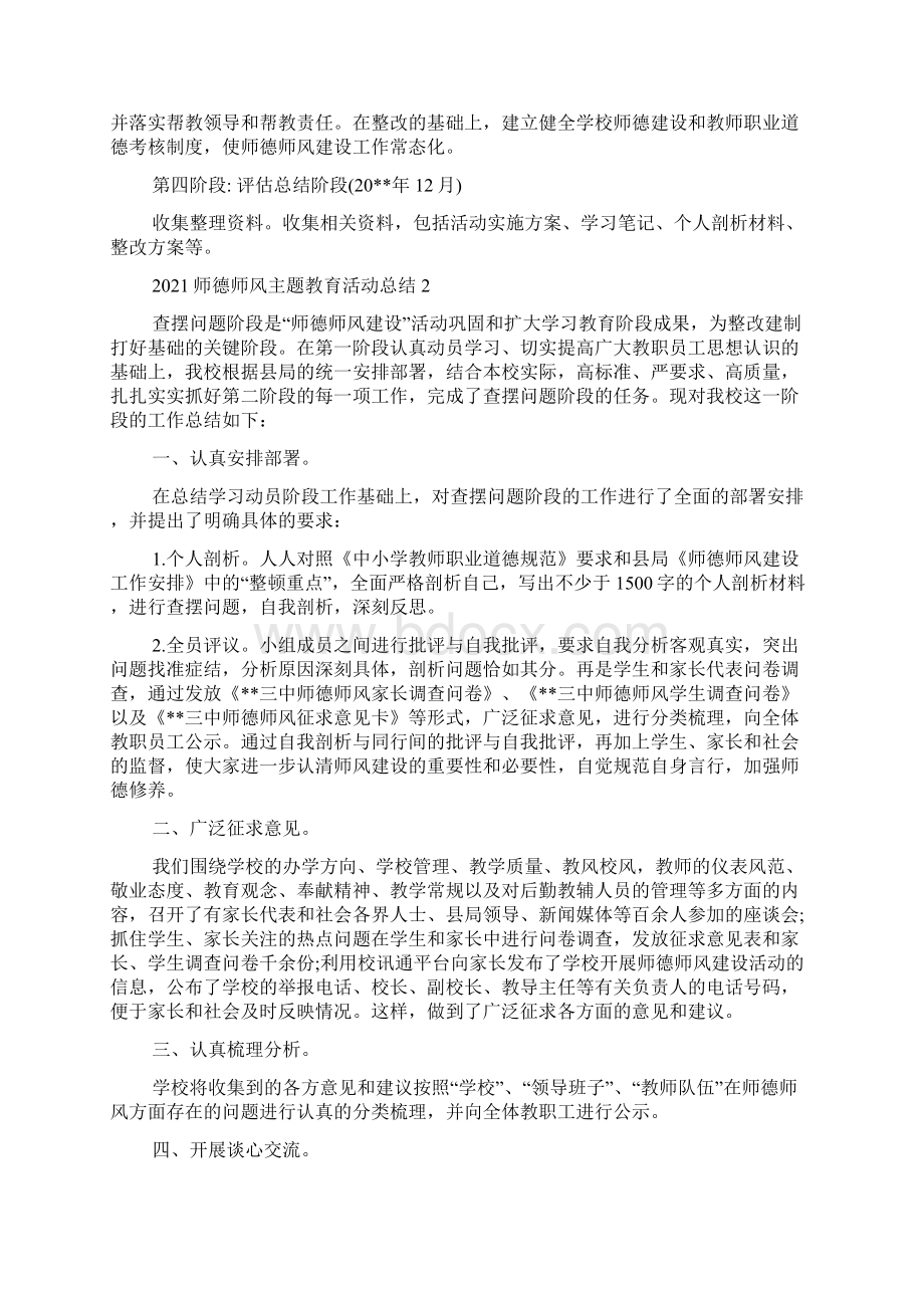 师德师风主题教育活动总结Word文件下载.docx_第2页