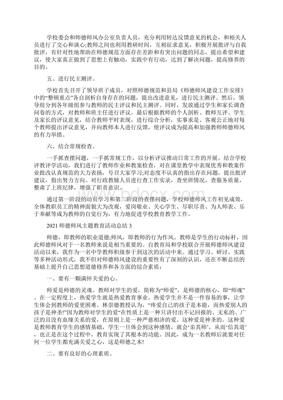 师德师风主题教育活动总结Word文件下载.docx_第3页