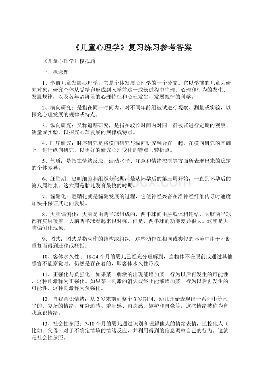 《儿童心理学》复习练习参考答案文档格式.docx_第1页