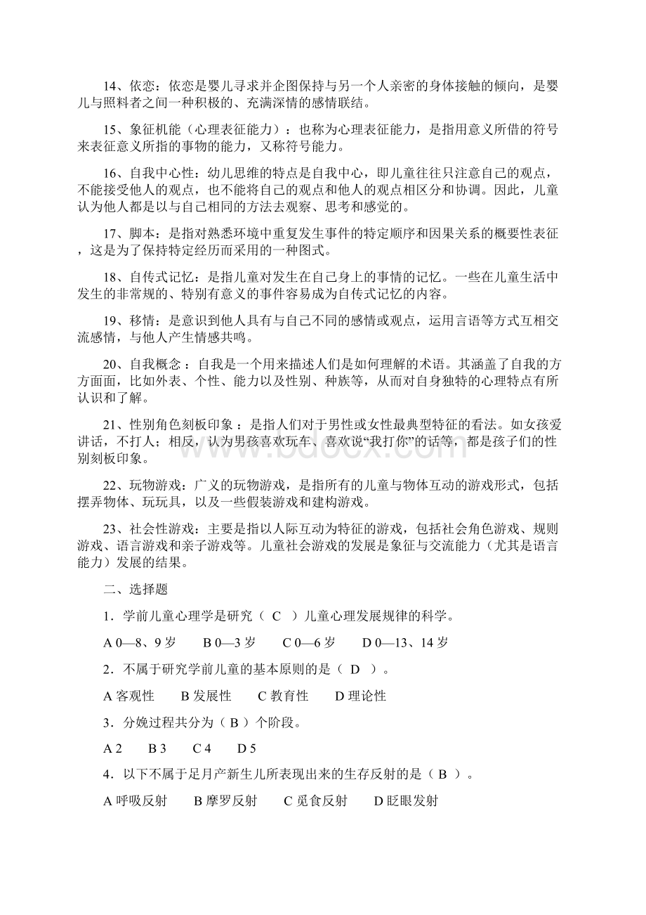 《儿童心理学》复习练习参考答案文档格式.docx_第2页