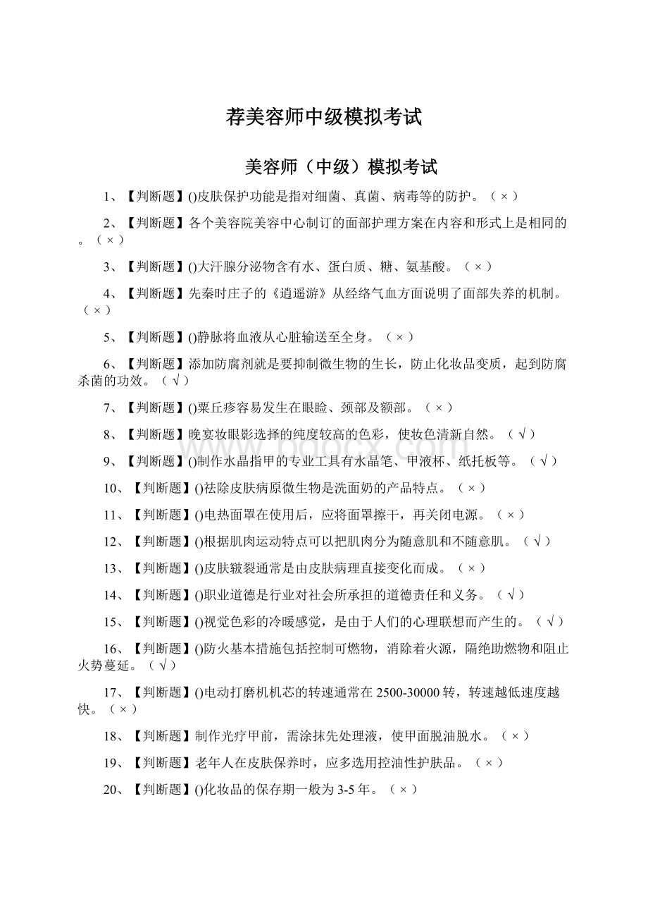 荐美容师中级模拟考试文档格式.docx_第1页