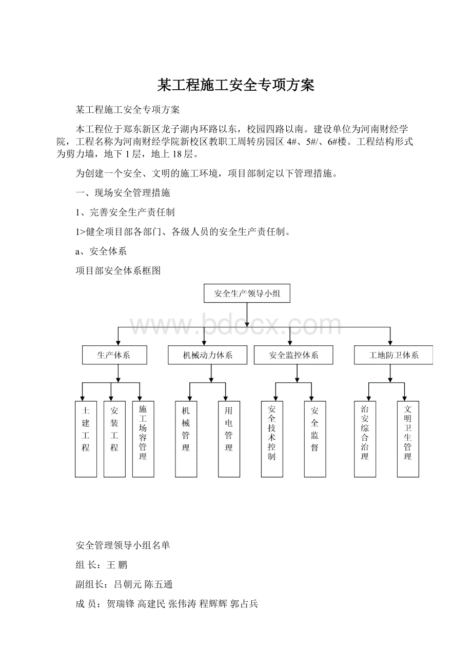 某工程施工安全专项方案Word文档下载推荐.docx