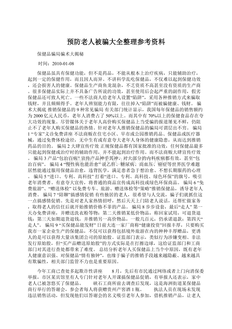 预防老人被骗大全整理参考资料.docx_第1页