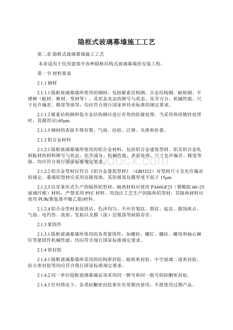 隐框式玻璃幕墙施工工艺.docx_第1页