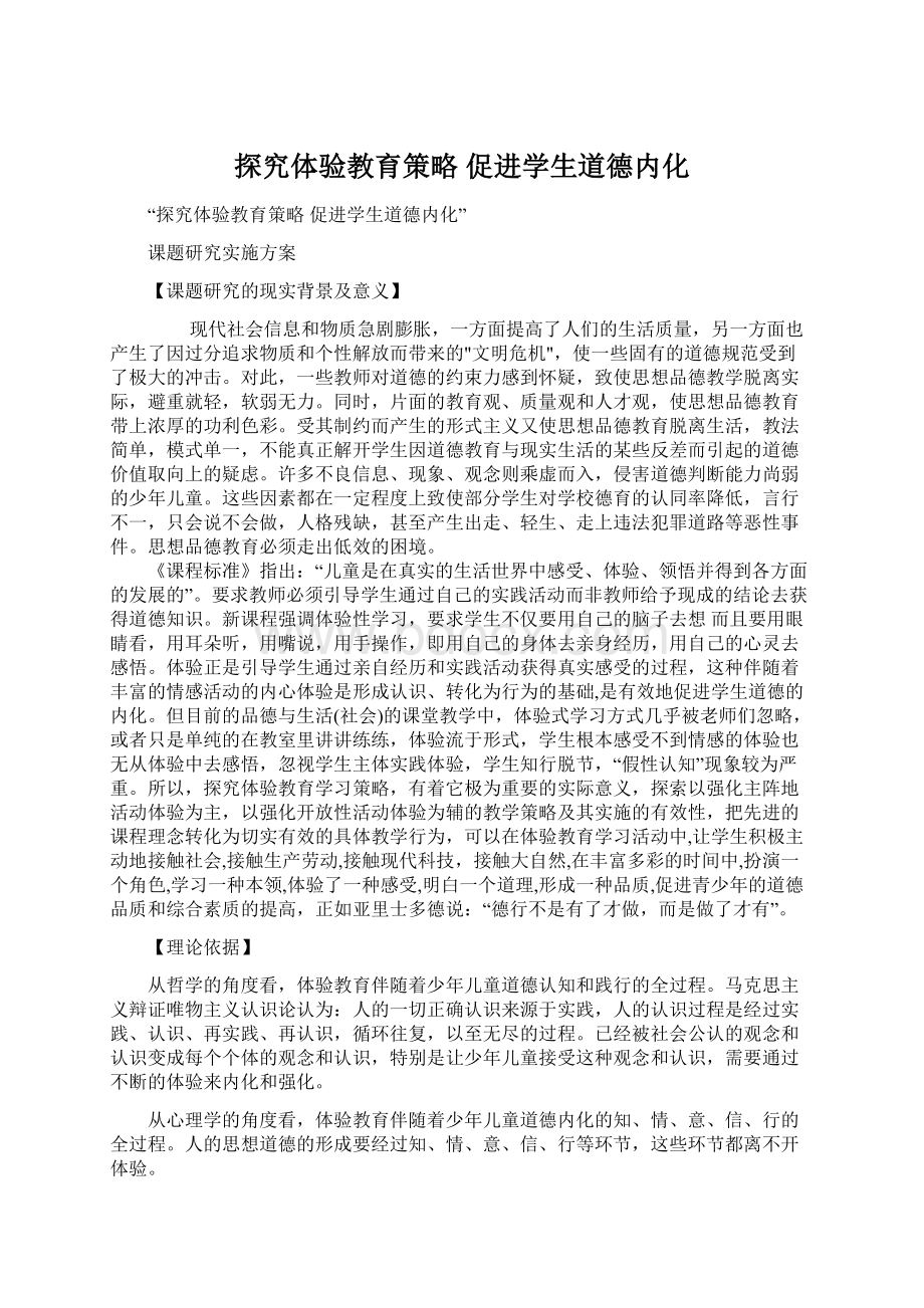 探究体验教育策略 促进学生道德内化文档格式.docx