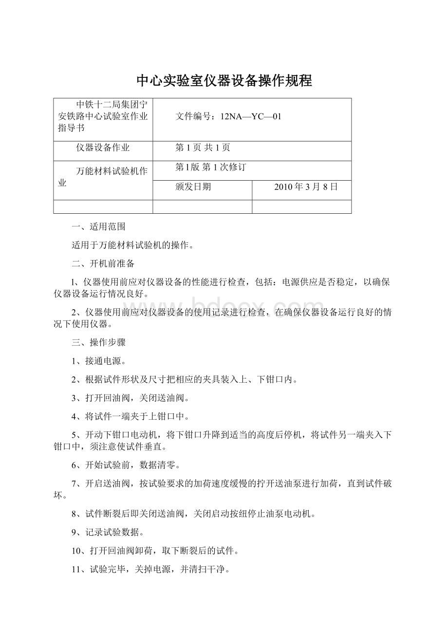 中心实验室仪器设备操作规程Word文档格式.docx