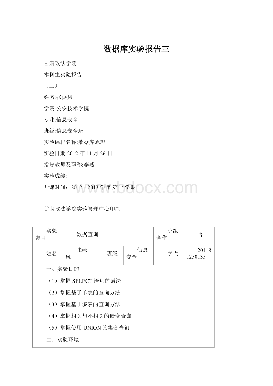 数据库实验报告三Word文件下载.docx