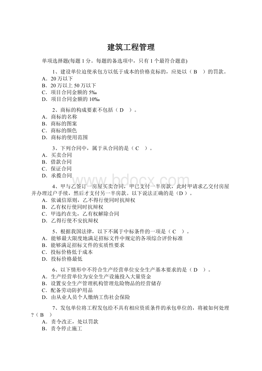 建筑工程管理Word文档下载推荐.docx_第1页