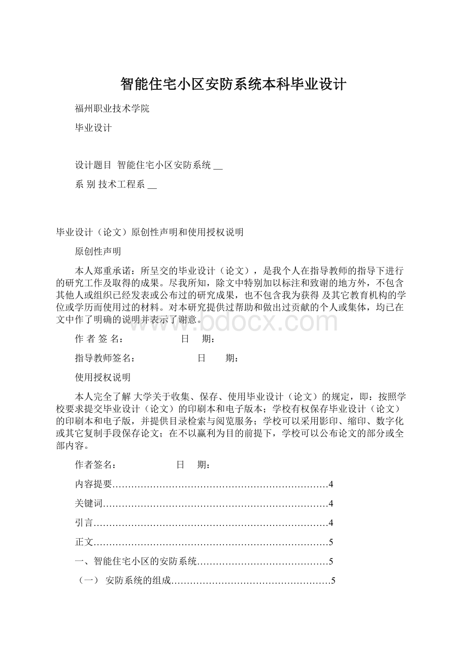 智能住宅小区安防系统本科毕业设计.docx_第1页