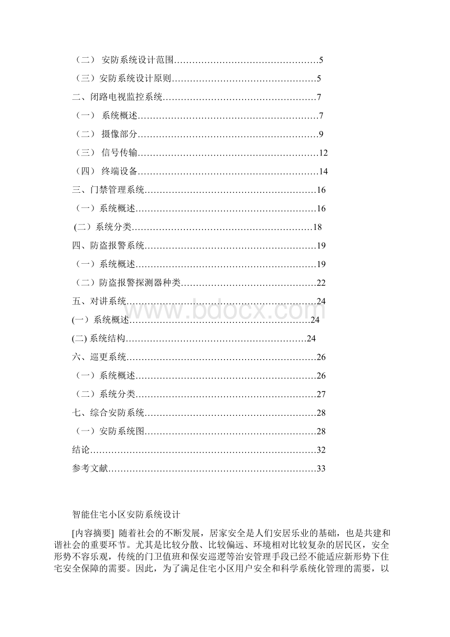 智能住宅小区安防系统本科毕业设计.docx_第2页