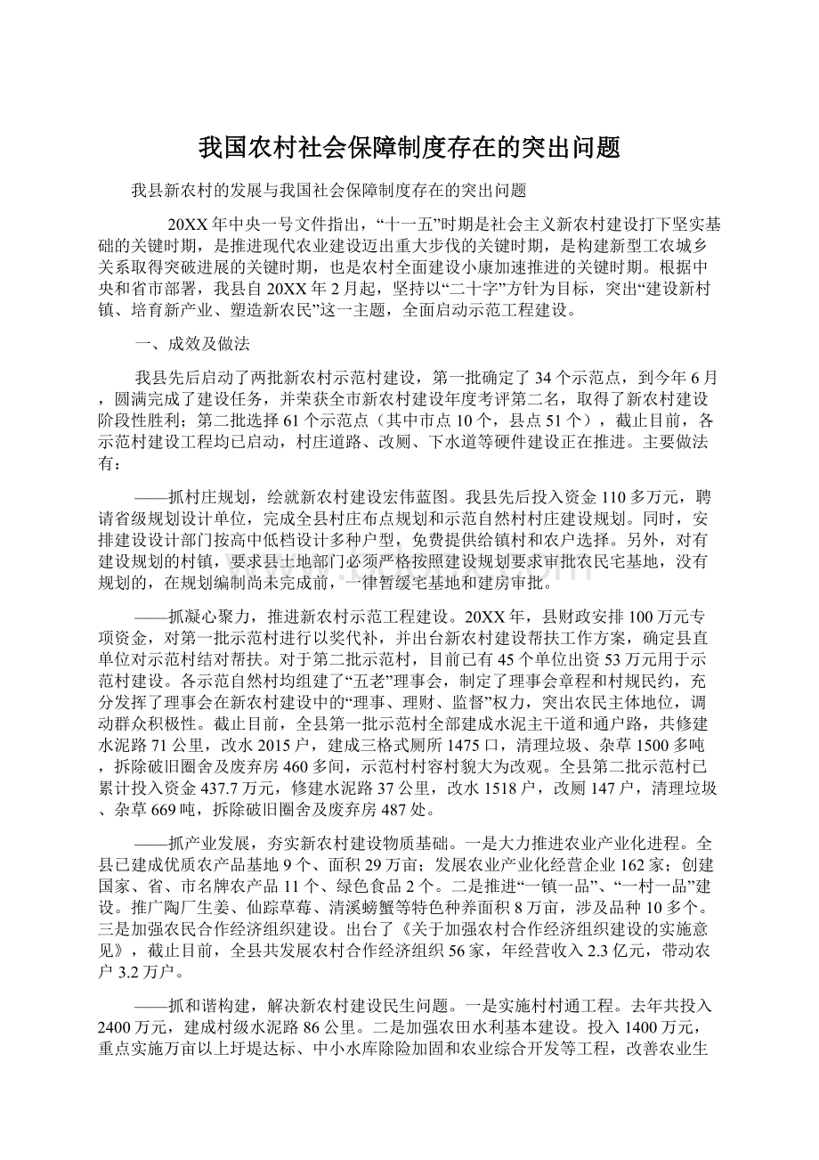 我国农村社会保障制度存在的突出问题.docx_第1页