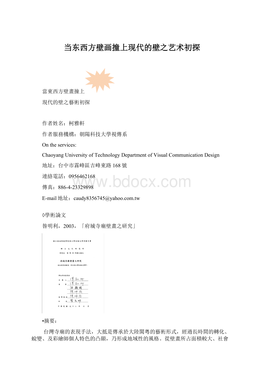 当东西方壁画撞上现代的壁之艺术初探.docx_第1页