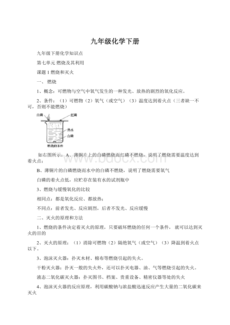 九年级化学下册Word文档下载推荐.docx