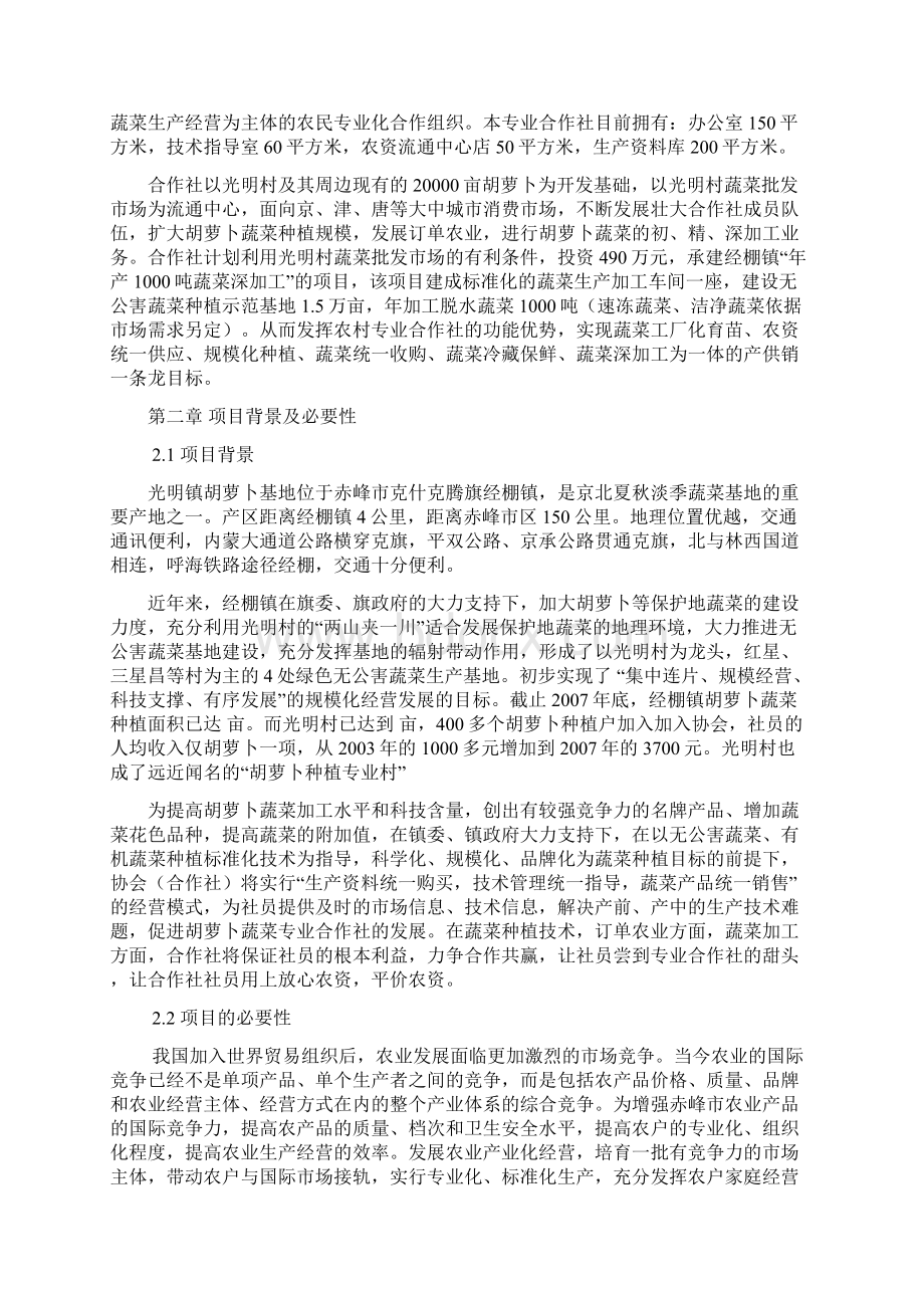 强烈推荐年产1000吨蔬菜深加工项目研究建议书定稿Word文件下载.docx_第2页