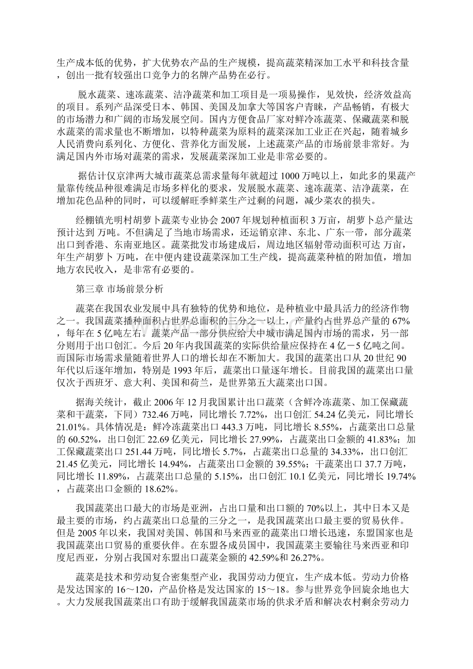 强烈推荐年产1000吨蔬菜深加工项目研究建议书定稿.docx_第3页