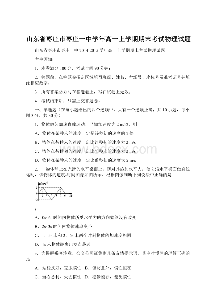 山东省枣庄市枣庄一中学年高一上学期期末考试物理试题.docx_第1页