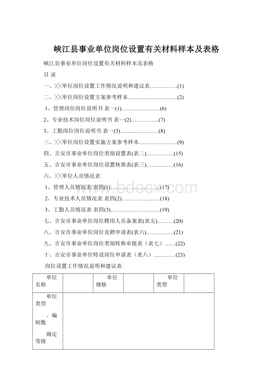 峡江县事业单位岗位设置有关材料样本及表格.docx_第1页