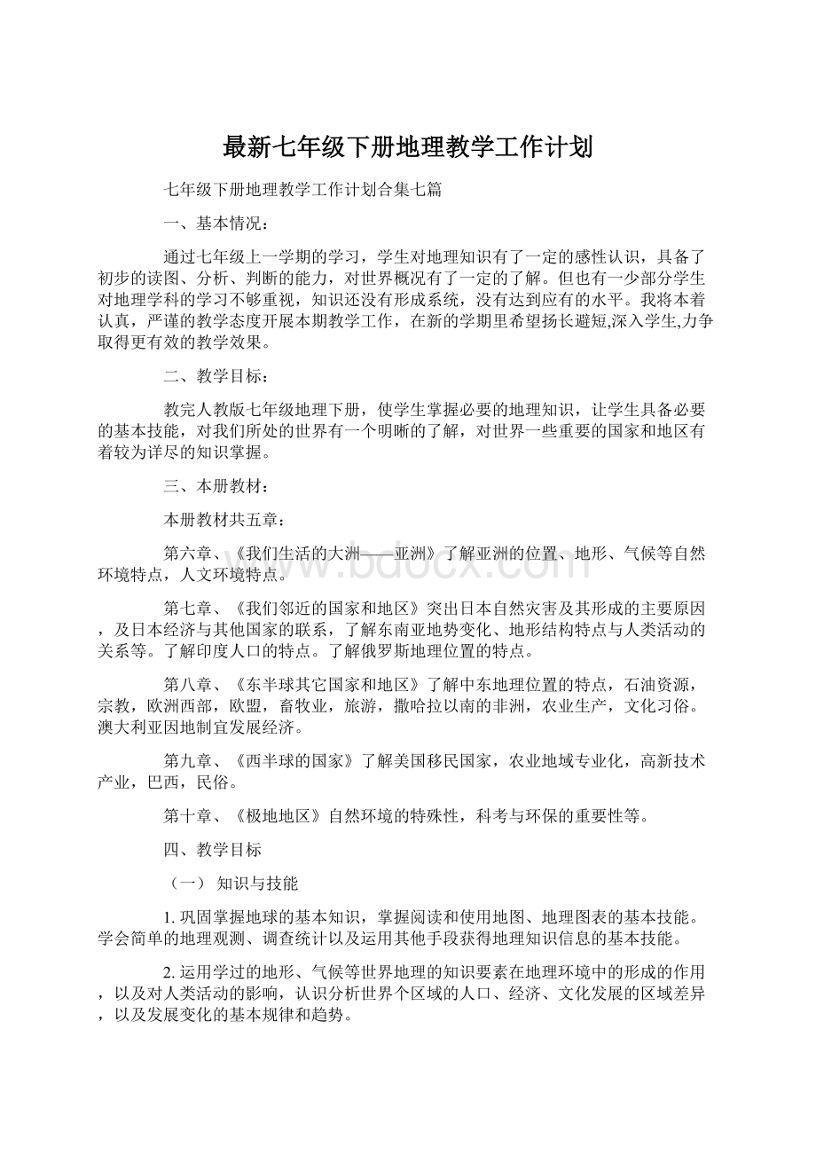 最新七年级下册地理教学工作计划Word文件下载.docx