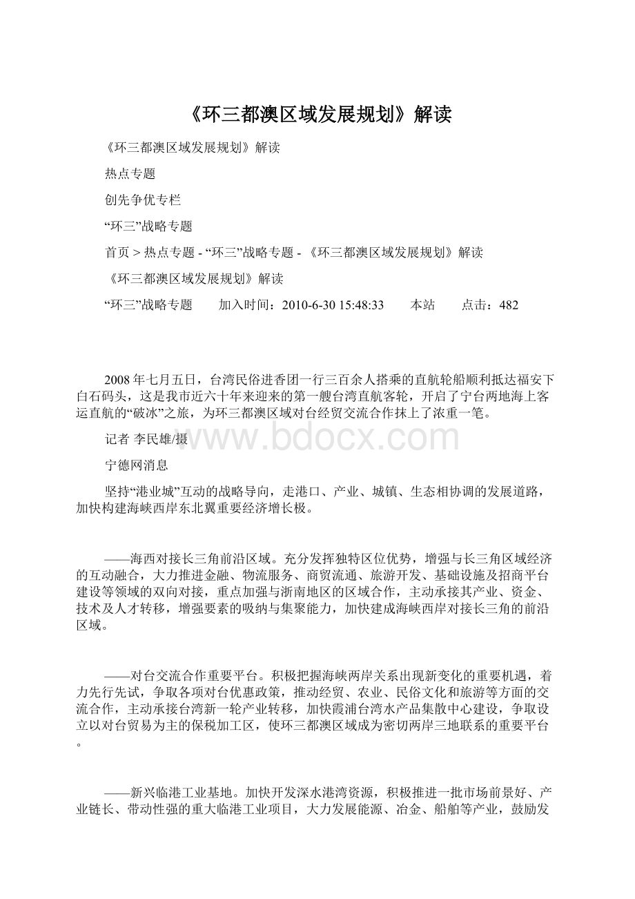 《环三都澳区域发展规划》解读Word格式.docx