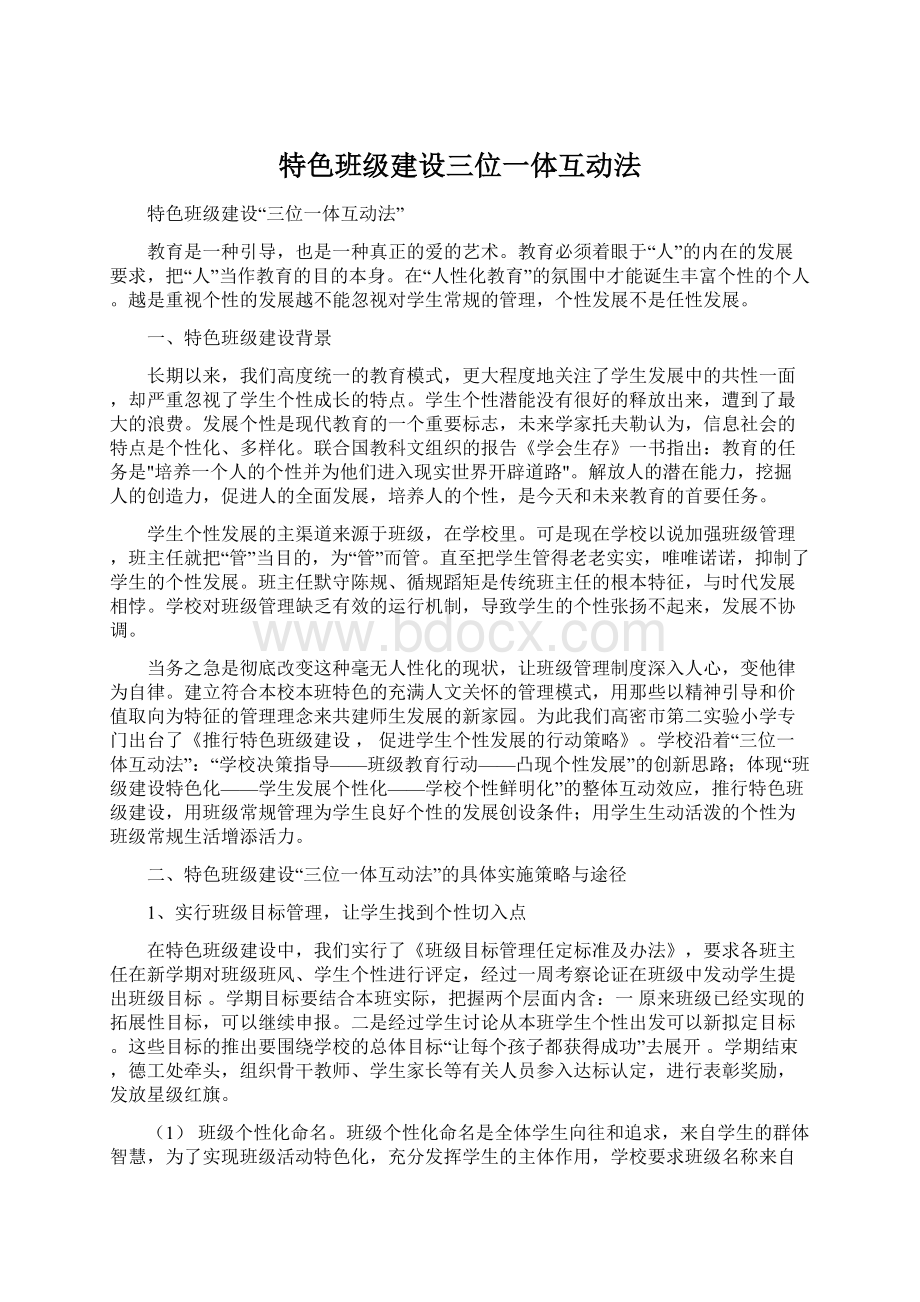 特色班级建设三位一体互动法Word格式文档下载.docx_第1页