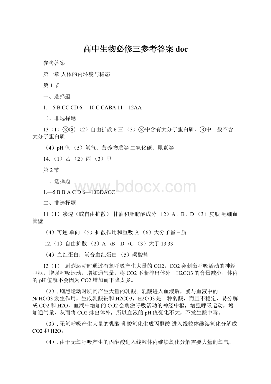 高中生物必修三参考答案doc.docx