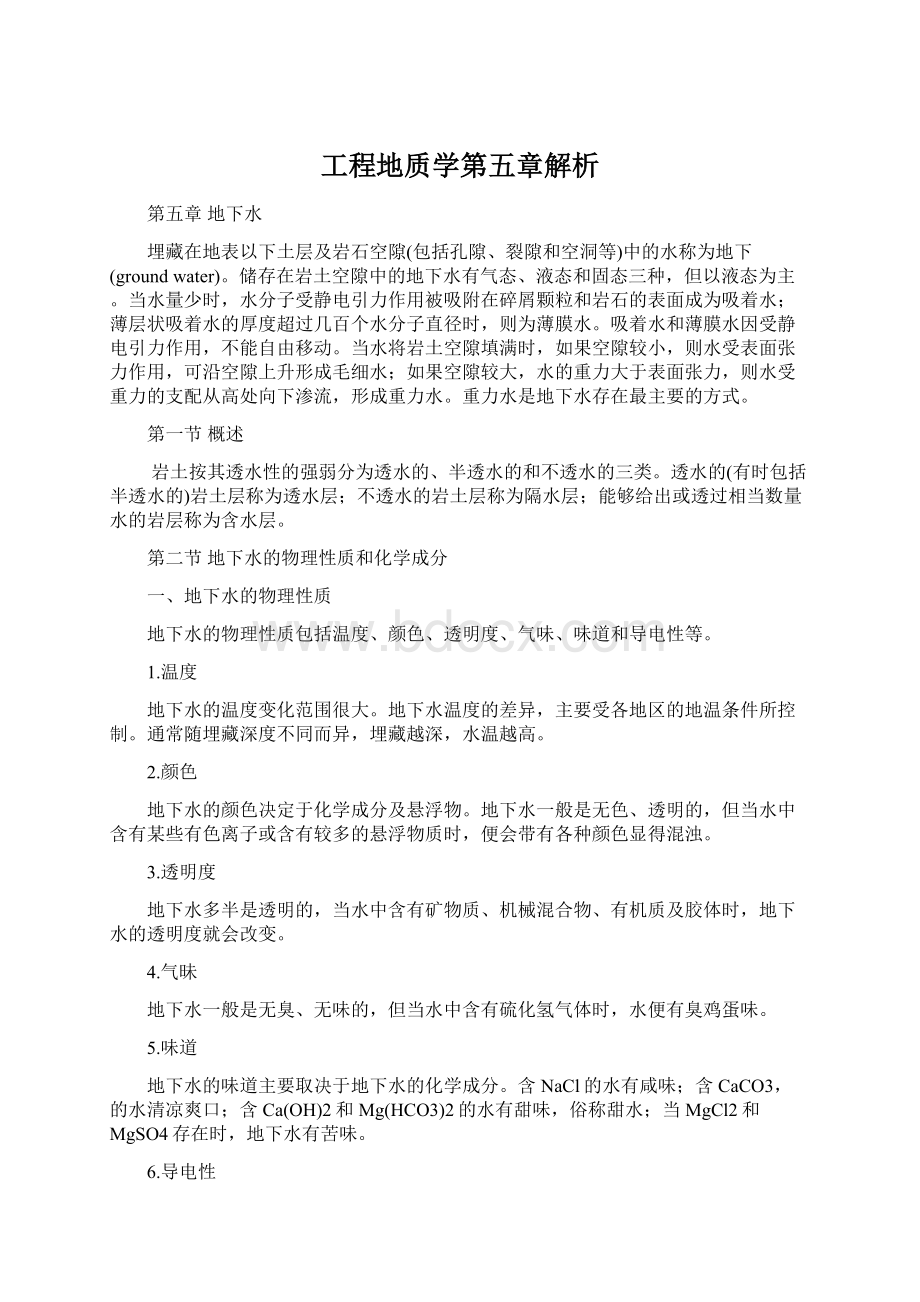 工程地质学第五章解析Word下载.docx