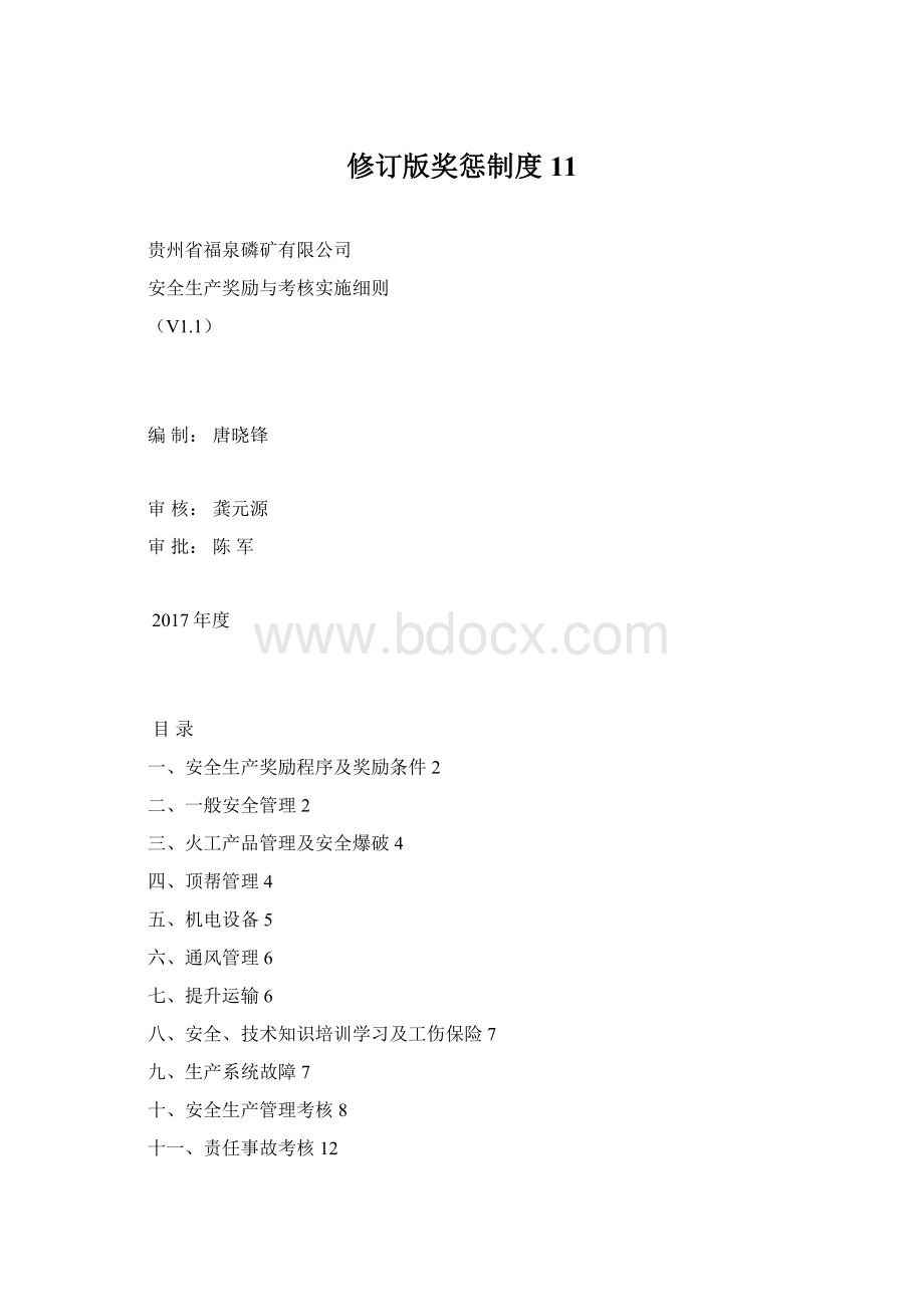 修订版奖惩制度11Word格式.docx