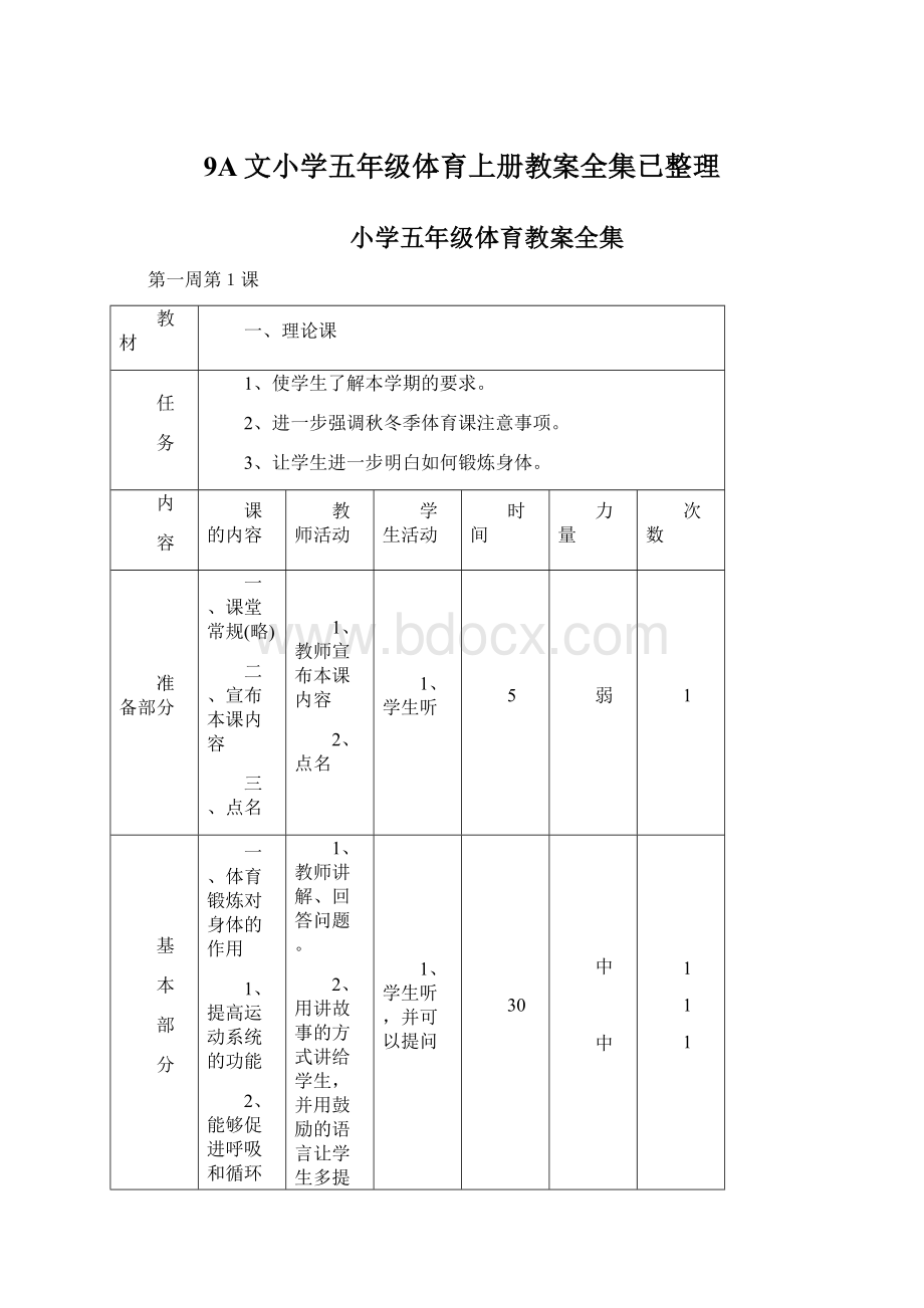 9A文小学五年级体育上册教案全集已整理.docx